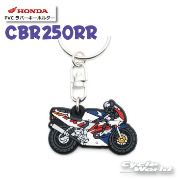 ☆【ネコポス配送】《CBR250RR》 PVC ラバーキーホルダー　[0SYEPX9LXF] 【HONDA】ホンダ 　キーリング　ストラップ　グッズ　雑貨　小物　【バイク用品】