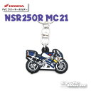 ☆【ネコポス対応】《NSR250R MC21》 PVC ラバーキーホルダー 0SYEPX9LRF 【HONDA】 キーリング ストラップ グッズ 雑貨 小物 【バイク用品】