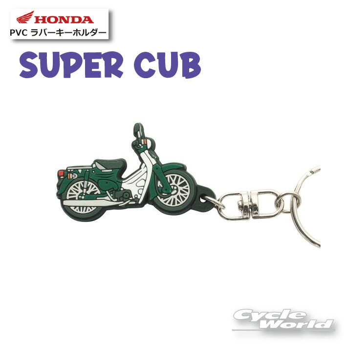 ☆【ネコポス対応】《SUPER CUB》 PVC ラバーキーホルダー 0SYEPX9LHF スーパーカブ 【HONDA】 キーリング ストラップ グッズ 雑貨 小物 【バイク用品】