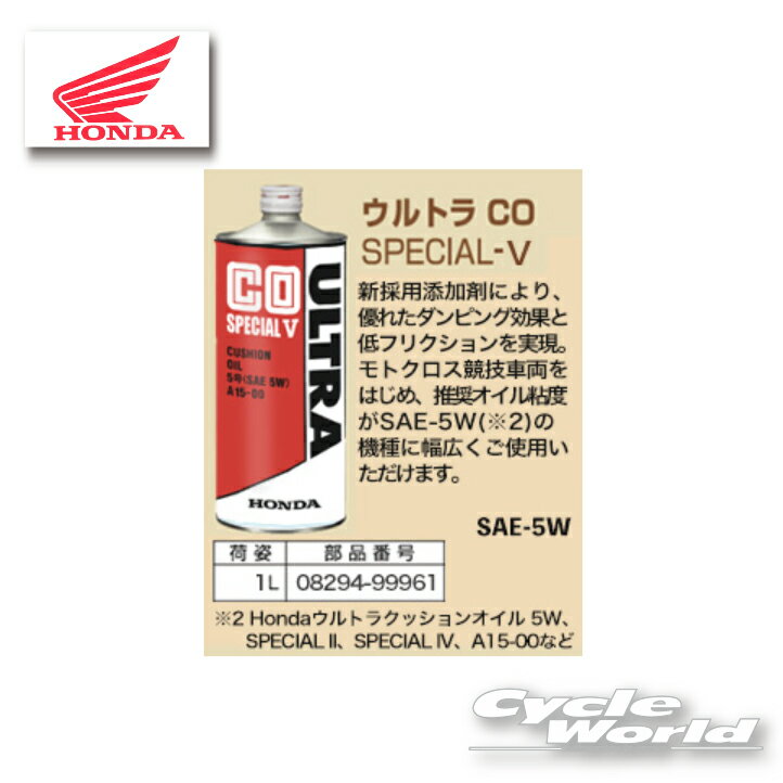 ◆新採用添加剤により、優れたダンピング効果と低フリクションを実現◆ モトクロス競技車両をはじめ、推奨オイル粘度がSAE-5Wの機種に幅広くご使用いただけます。 （honda ウルトラクッションオイル5W、SPECIAL II、SPECIAL IV、A15-00など） 1リットル《0829499961》 ----------------------------------------------------------------------------------------------------- ※ブラウザやお使いのモニター環境により、掲載画像と実際の商品の色味が若干異なる場合があります。 商品詳細画像は今シーズン展開外カラーを掲載していることがあります。 掲載の価格・デザイン・仕様について、予告なく変更することがあります。あらかじめご了承ください。 商品の詳細に関しましてはメーカーサイトをご確認頂ますようお願い致します。 ★送料・納期などの注意点につきましては必ず弊社会社概要ページの 「ショップからの重要なご案内」をお読みいただき注文をお願いいたします。 -----------------------------------------------------------------------------------------------------　