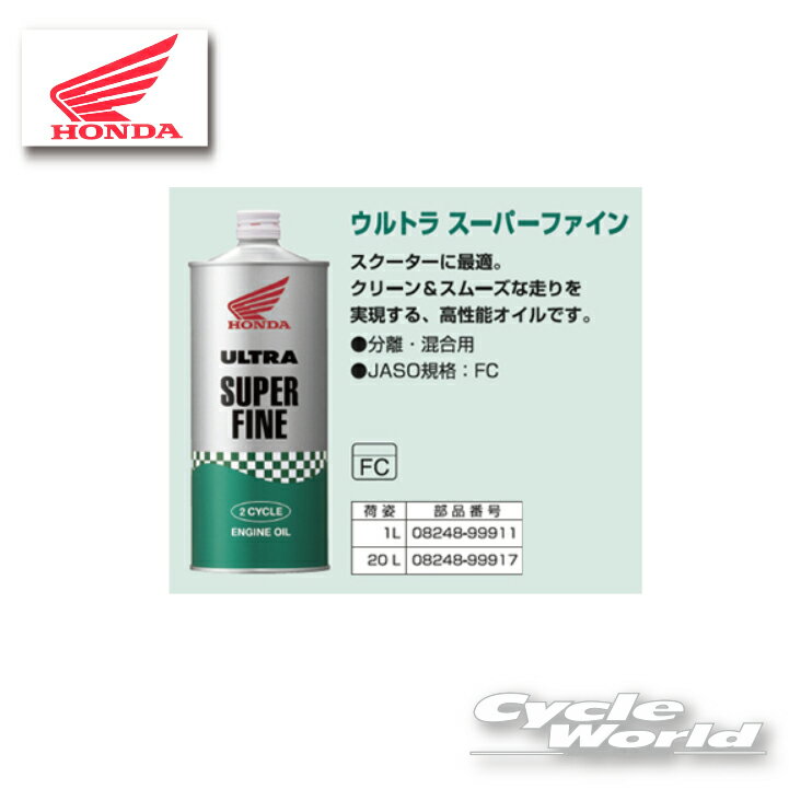 ☆ULTRA スーパーファイン《1L 》FC 2サイクルエンジンオイル 　ホンダ ウルトラ　 純正オイル《0824899911》店