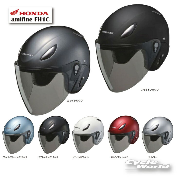 ☆【HONDA】 amifine FH1C　ジェットヘルメット ホンダ　[0SHGBFH1C] 　【バイク用品】