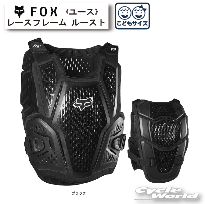 ☆正規品【FOX】ユース レースフレーム ルースト《24267》プロテクター　チェストプロテクター　ユース　子どもサイズ　オフロード モトクロス　MX【バイク用品】