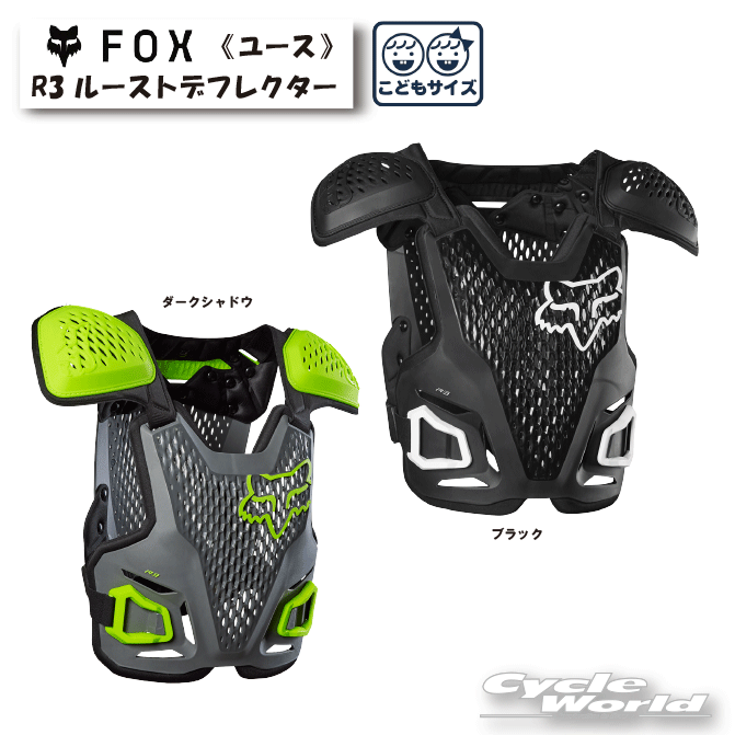 ☆正規品【FOX】ユースサイズ R3 ルーストデフレクター ROOST DEFLECTOR プロテクター チェストプロテクター ユース 子どもサイズ オフロード モトクロス MX 24811【バイク用品】