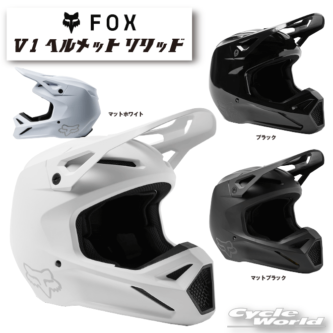 ☆【FOX】V1 ヘルメット ソリッド《29669》 オフロードヘルメット モトクロス フォックス 【バイク用品】