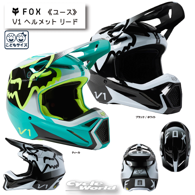 ☆【FOX】ユース　V1 ヘルメット リード《29729》キッズ　こどもサイズ　オフロードヘルメット　モトクロス　フォックス【バイク用品】