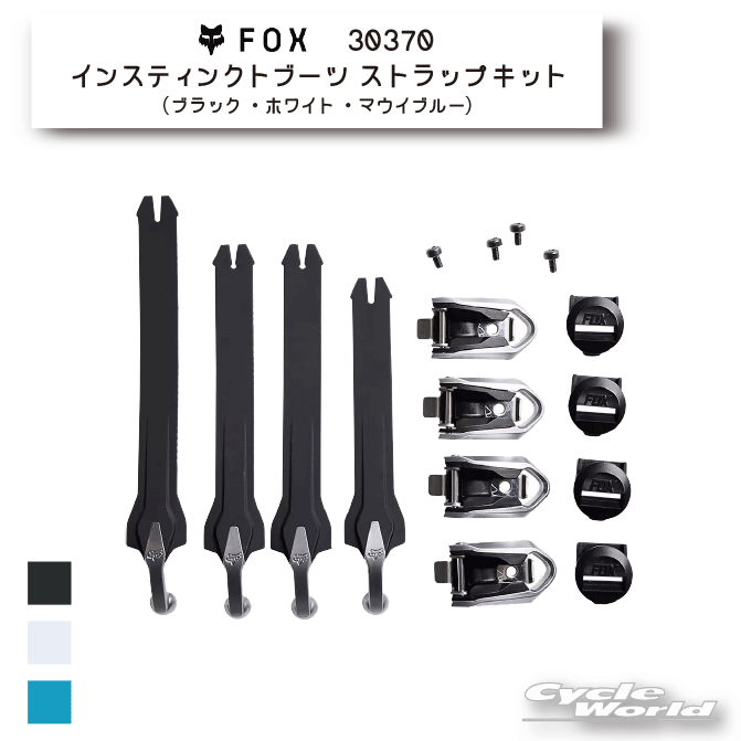 ☆正規品【FOX】インスティンクトブーツ ストラップキット《30370》オフロード ブーツ オフロード スペアパーツ 補修部品 フォックス オフロード【バイク用品】