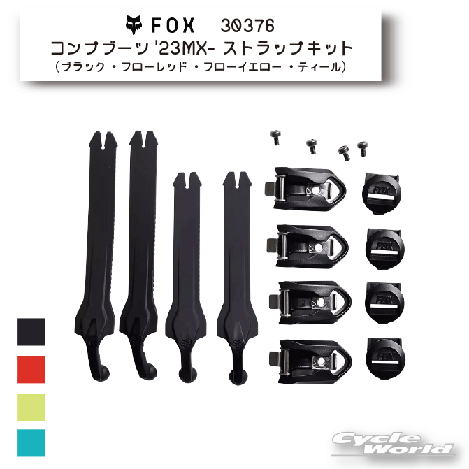 ☆正規品【FOX】コンプブーツ'23MX- ストラップキット《30376》オフロード ブーツ　オフロード　スペアパーツ　補修部品　フォックス オフロード【バイク用品】