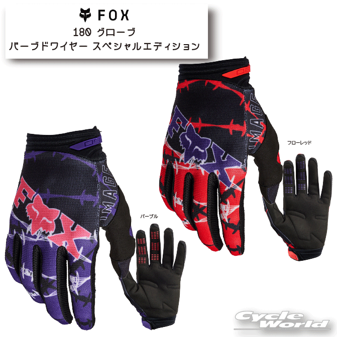 ☆【FOX】 180 グローブ バーブドワイヤー スペシャルエディション《30414》 レース　グローブ　スマホタッチ　グリップモトクロス　MX　グローブ　オフロード　フォックス 【バイク用品】