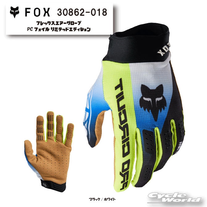 ☆【FOX】フレックスエアーグローブ PCフォイル リミテッドエディション　《30862-018》 レース　グローブ　スマホタッチ　グリップモトクロス　MX　グローブ　オフロード　フォックス 【バイク用品】