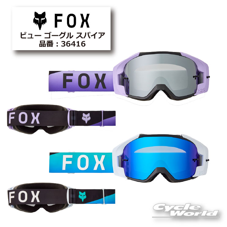 ☆正規品【FOX】ビュー ゴーグル スパイア【旧品番：36416】フォックス オフロード ゴーグル【バイク用品】