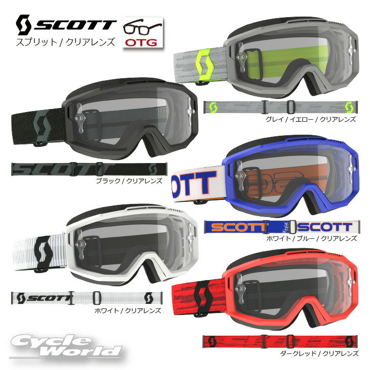 ☆【SCOTT】スコット スプリットOTG クリア ゴーグル（旧：285537） SPLIT OTG 2021モデル ゴーグル曇り止め加工 バイク用ゴーグル メガネ対応 眼鏡対応 DF ★【バイク用品】