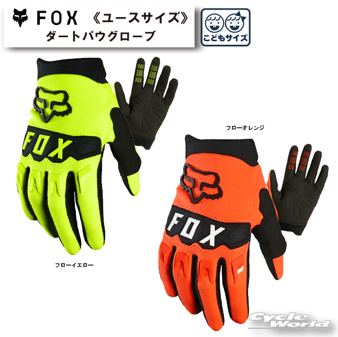 ☆【ネコポス対応】【FOX】ダートパウグローブ　ユース《25868》こどもサイズ　DIRTPAW GLOV　 　ダートパウ　 レース…