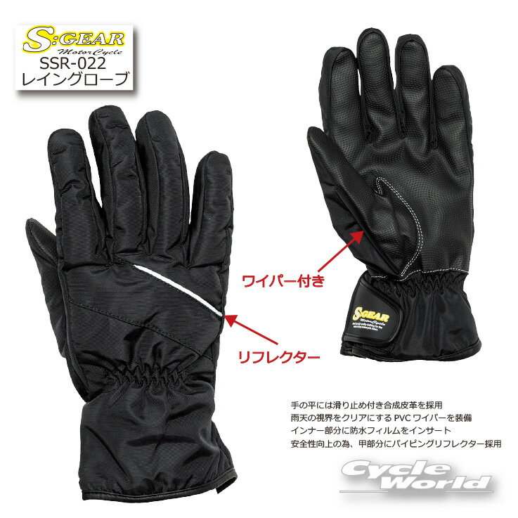 ☆◆【ネコポス配送】正規品【S:GEAR 】エスギア　SSR-022　レイングローブ　雨用グローブ　カッパ　雨具　レインウェア　耐水　防水S.K.Y.inc 《SKY》エスケーワイ　★【バイク用品】