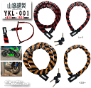 ☆【山城謹製】YKL-001 ドッキングロック <800mm×1500mm>モーターサイクル用ロック Φ20mm スチールリンク 警告色 防犯 黄色 赤色 イエ...