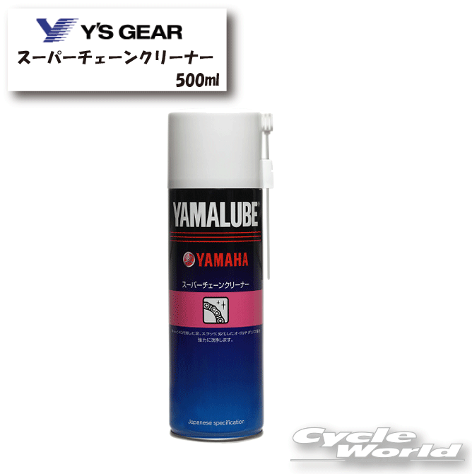 ☆【YAMAHA】スーパーチェーンクリーナー 500ml《907934011300》 YAMALUBE ヤマルーブ ケミカル クリーニング 洗浄 ヤマハ ワイズギア【バイク用品】