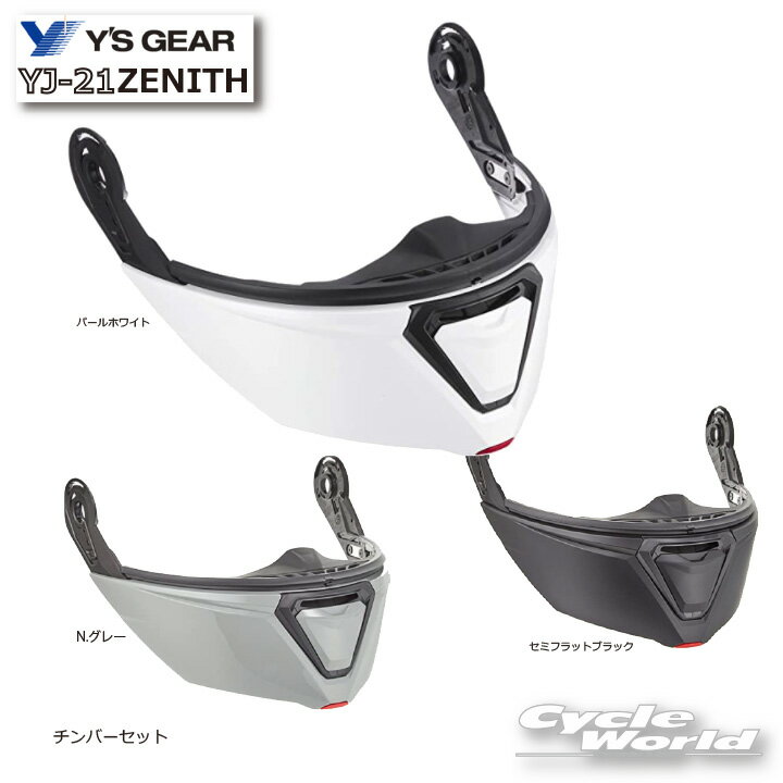 ☆【YAMAHA】チンバーセット　YJ-21 　ZENITH用 ゼニス 　　顎　アゴ　 補修部品　オプション　 シールド　ヤマハ ワイズギア 　Y'SGEAR 　 《9079149C◯◯00》バイク用品】