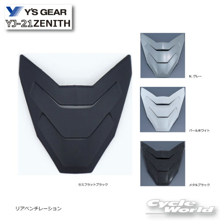 ☆【YAMAHA】リアベンチレーション　YJ-21 　ZENITH用 ゼニス 　　 補修部品　オプション　 シールド　ヤマハ ワイズギア 　Y'SGEAR 　 《9079149C◯◯00》バイク用品】