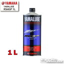 ☆【YAMAHA】ヤマルーブ RS4GP 1L《907933216200》 YAMALUBE ヤマハ純正 4ST 4ストローク 4STROKE 1リットル ヤマハ エンジンオイル【バイク用品】