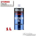 ☆【YAMAHA】ヤマルーブ　 サスペンションオイルG-10　1L【907933804200】　YAMALUBE　SUSPENSION OIL　 純正オイル　ヤマハ【バイク用品】