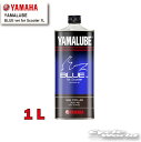 ☆【YAMAHA】ヤマルーブ ブルーバージョン For スクーター 1L《907933215700》 YAMALUBE BLUE ver for Scooter 1リットル 4ST 純正オイル ヤマハ 【バイク用品】