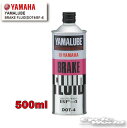 ☆【YAMAHA】ヤマルーブ ブレーキフルード（DOT4/BF-4） 500ml【90793-38036】　YAMALUBE　BRAKE FLUID　0.5L　純正　ヤマハ【バイク用品】