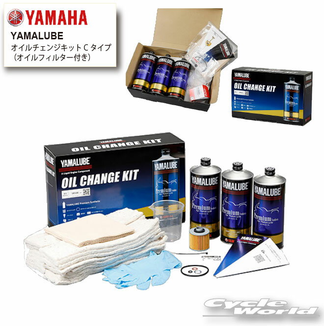 ☆【YAMAHA】オイルチェンジキット Cタイプ（オイルフィルター付き）《Q2LYSKY01003》　 YAMALUBE　ヤマルーブ　ヤマハ　プレミアムシンセティック　　4ST　4ストローク　4STROKE【バイク用品】 1