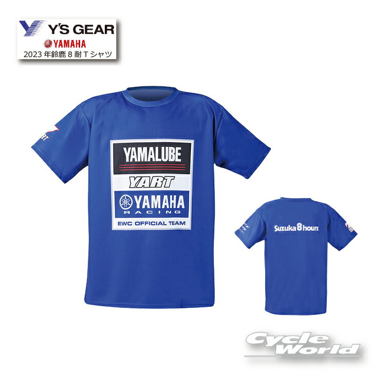 ☆ 【YAMAHA】2023年鈴鹿8耐Tシャツ《Q1GUTEY0000》 YAMALUBE ヤマルーブ ヤマハレーシング VART ヤマハ ワイズギア【バイク用品】