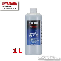 ☆【YAMAHA】ヤマルーブ フィルターオイル 1L【90793-38032】　YAMALUBE　純正　湿式スポンジ　エアフィルターエレメント専用オイル　モトクロス　ヤマハ【バイク用品】