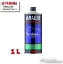 ☆【YAMAHA】ヤマルーブ スタンダードプラス 1L《907933215900》 YAMALUBE Standard Plus 1リットル 4ST 純正オイル ヤマハ【バイク用品】