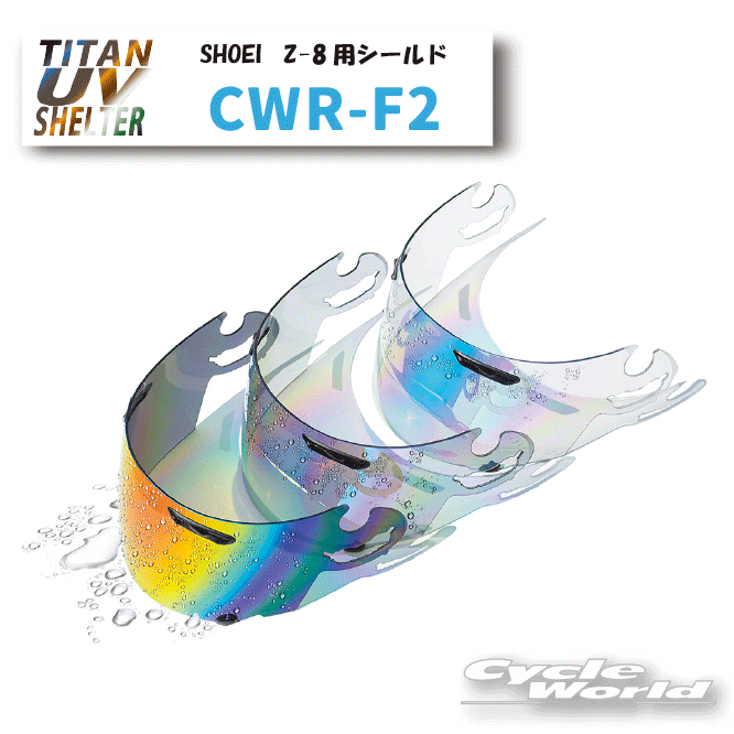 ☆●CWR-F2 ミラーシールド　SHOEI　Z-8　X-Fifteen 　X-15 ショウエイ　高撥水性 スクリーン 紫外線99％カット チタンUVシェルター エスケーワイ　ビクトリーキス