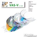 ☆●【SKY】VAS-V ミラーシールド Arai RX-7X RAPIDE-NEO ASTRO-GX 全8色 アライ 高撥水性 スクリーン 紫外線99％カット チタンUVシェルター エスケーワイ ビクトリーキス【バイク用品】