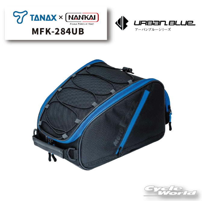 ☆正規品【NANKAI×TANAX】MFK-284UB スポルトシートバッグ2 アーバンブルーシリーズ青　シートバッグ　ショートツーリング　タナックス　ナンカイ　南海部品　コラボ　モトフィズ 【バイク用品】