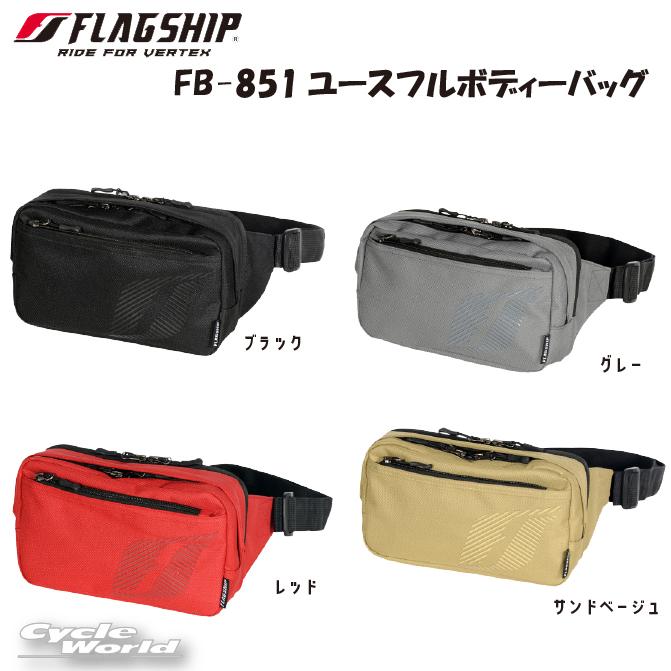 ☆正規品【FLAGSHIP】FB-851 ユースフル