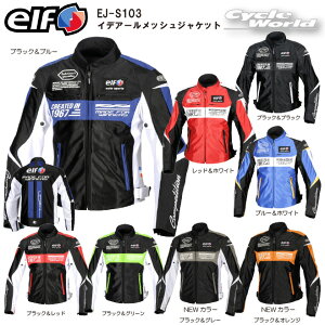 ☆正規品【elf】EJ-S103 イデアールメッシュジャケット　春夏モデル　 メッシュ生地　ハードプロテクター　3D立体裁断　プロテクター標準装備サマージャケット　メンズ　スポーティ　エルフ　フラッグシップ　【バイク用品】