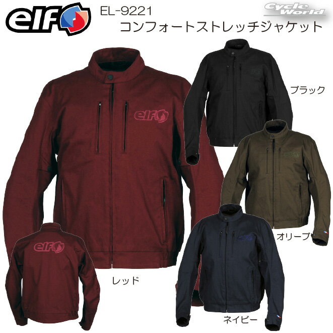 ☆正規品（数量限定特価！）EL-9221 コンフォートストレッチジャケット　通年モデル ストレッチコットン生地　プロテクター標準装備　3D立体裁断メンズ　街乗り　ツーリング　シンプル　エルフ　フラッグシップ　