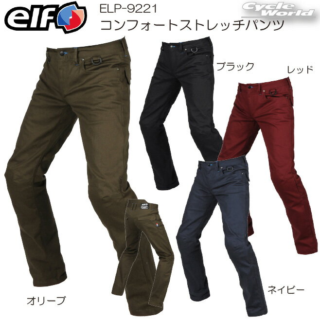 ☆正規品（数量限定特価！）ELP-9221 コンフォートストレッチパンツ 　通年モデル ニープロテクター 3D立体裁断 ストレッチコットン生地 オールシーズン ツーリング シンプル エルフ フラッグシップ