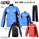 ☆正規品【elf】ELR-3291 レインスーツ　通年モデル　シンプル　 カジュアル　雨　梅雨　雨具　防水メンズ　レインウェア　エルフ　フラッグシップ　【バイク用品】