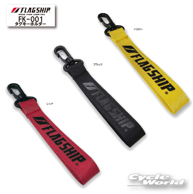 ☆【ネコポス対応】正規品【FLAGSHIP】 FK-001　タグキーホルダー　 フラッグシップ　【バイク用品】