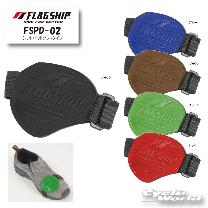 楽天バイク用品専門店サイクルワールド☆正規品【ネコポス対応】【FLAGSHIP】 FSPD-02　シフトパッドソフトタイプ靴　くつ　シフトガード　シフトペダル　フラッグシップ　ツーリング　街乗り【バイク用品】