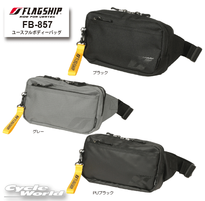 ☆正規品【FLAGSHIP】FB-857 ユースフルボディーバッグ 　約1.4L　ツーリング　ライディング　カバン　..