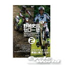 ☆【ネコポス対応】【自然山通信】野崎史高セロー塾2　 DVD 上手になる方法　 トライアルDV TRIAL百科【バイク用品】