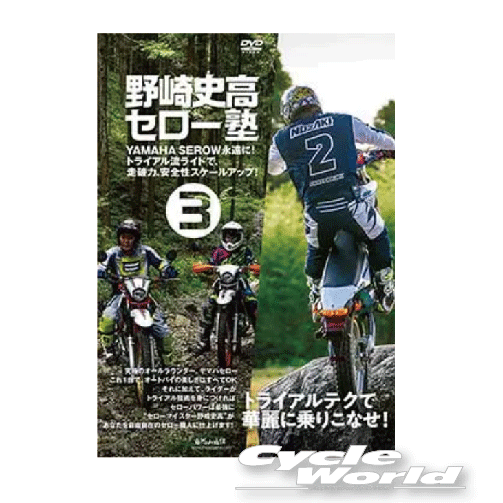 ◆ DVD 上手になる方法 > 野崎史高セロー塾3◆ 【新作DVD発売】 究極のオールラウンダー、YAMAHA SEROW。 これ1台あれば、オートバイの楽しさはすべてOK。 それに加えて、ライダーがトライアル技術を身につければセローパワーは最強に。 “セローマイスター野崎史高”が、あなたを自由自在のセロー職人に仕上げます。 DVD全4巻シリーズ、第3巻！ 第3巻はいよいよ『フロントホップ』『抜重』『二度ぶかし』に進みます。 トライアル独自のテクニックを知って、さらにセロー・ライディングの幅を広げましょう。 【シリーズ全4巻予定】 CONTENTS ◎斜面の切り返し／スイッチバック 　またがったままスイッチバック 　バックができると役に立つ ------ ◎道なき道、獣道を走る時の注意点 　立ち上がれば視界が広がる ------ ◎自宅で練習できる!? フロントホップ 　フロントホップを練習しよう 　エンジンでフロントホップ ------ ◎エンジンなしでフロントホップ!? ------ ◎段差越えに挑戦しよう 　二度ぶかしのテクニック 　前輪を当てる位置にいくつかの方法がある ------ ◎段差を登った直後の半クラッチ ------ ◎「抜重」を覚えておこう！ 　前輪を下げたような抜重?! ------ ◎「ガレ場」の走り方 ------ ◎山を走ろう！ 実践編 　なつみさんと山へ！ 　フラット林道〜ガレ場、獣道へ ------ ◎野崎史高プロフィール 1983年9月1日埼玉県生まれ。 2度の自転車トライアル（10歳以下プッシンクラス）世界チャンピオン。 オートバイに乗り始めてからの、国際B級、国際A級昇格は最年少昇格記録として長く記録されていた。 1998年国際A級チャンピオン。国際A級スーパー3年目の2001年よりヤマハと契約、現在に至る。 2002年から世界選手権フル参戦。 2002年FIMジュニアカップチャンピオン獲得。 世界タイトルを獲得した初めての日本人となった。 2006年、4年にわたる世界選手権参戦を終え、全日本に活躍の舞台を戻し、 以後、日本のトップ争いを強力に盛り上げている。これまで、全日本選手権で10勝をあげている。 毎年シーズンオフには、東北でトライアル大会を主催。多くのファンを持つ。 ------ ◎協力：ヤマハ発動機株式会社、ヤマハ発動機販売株式会社、Team FwO with YAMALUBE、 エルムーンレーシング、アンフィニスポーツ、YSP京葉、月刊 DIRT SPORTS、真壁トライアルランド ◎題名／野崎史高セロー塾3 ◎DVD／59分 ◎価格／\2,530（税抜価格\2,300） ◎JANコード／4560187781278 ----------------------------------------------------------------------------------------------------- ※ブラウザやお使いのモニター環境により、掲載画像と実際の商品の色味が若干異なる場合があります。 商品詳細画像は今シーズン展開外カラーを掲載していることがあります。 掲載の価格・デザイン・仕様について、予告なく変更することがあります。あらかじめご了承ください。 商品の詳細に関しましてはメーカーサイトをご確認頂ますようお願い致します。 ★送料・納期などの注意点につきましては必ず弊社会社概要ページの 「ショップからの重要なご案内」をお読みいただき注文をお願いいたします。 -----------------------------------------------------------------------------------------------------　