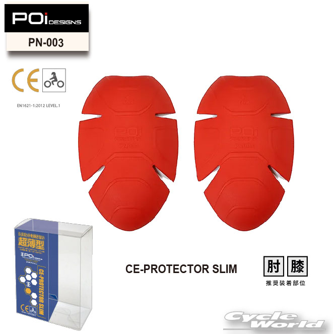 ☆送料無料【POi DESIGNS】PN-003 　CEプロテクター SLIM “肘／膝 ” CE-PROTECTOR SLIM（肘／膝）【バイク用品】