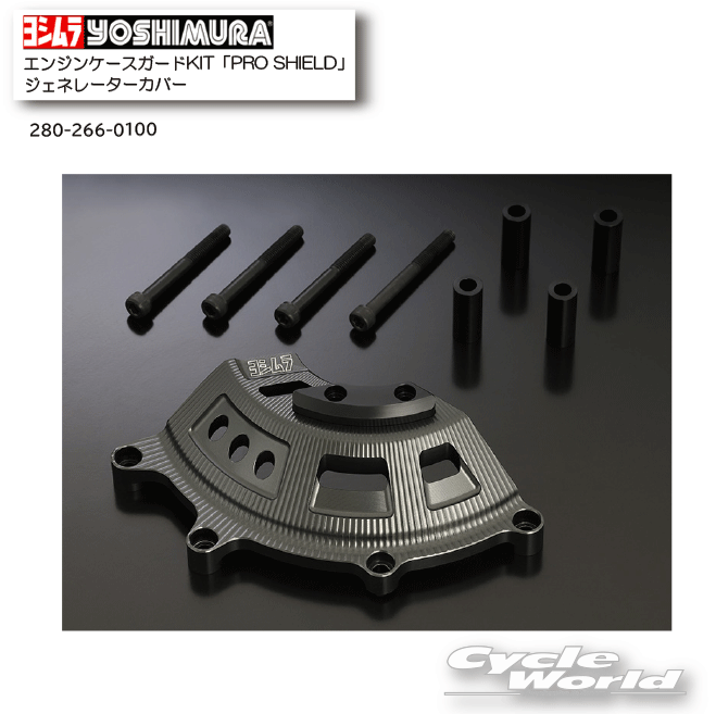 ☆正規品【YOSHIMURA】ヨシムラ エンジンケースガードKIT ジェネレーターカバー　Z650RS（22-24） 《280-266-0100》　KAWASAKI　カワサキ　【バイク用品】