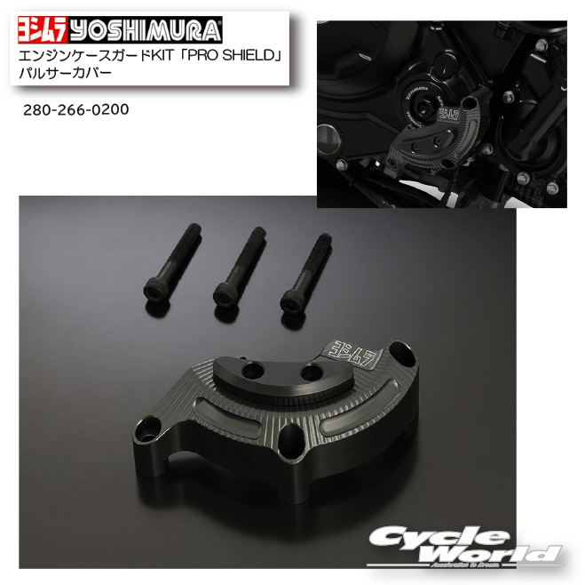 ☆正規品【YOSHIMURA】ヨシムラ エンジンケースガードKIT パルサーカバー　Z650RS（22-24） 《280-266-0200》　KAWASAKI　カワサキ　【バイク用品】