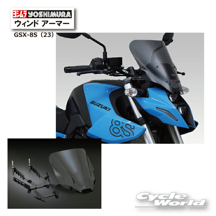 ☆正規品【YOSHIMURA】ヨシムラ GSX-8S（23）ウィンド アーマー 《522-118-1000》 風防 SUZUKI スズキ ウインドアーマー【バイク用品】