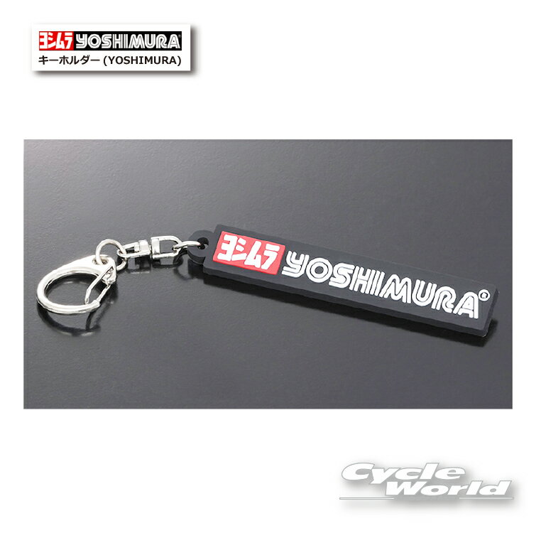 ☆●正規品ヨシムラ　キーホルダー(YOSHIMURA)《903-224-3100》