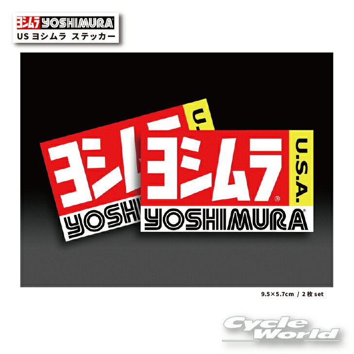 ☆【あす楽/ネコポス対応】【YOSHIMURA】ヨシムラ　USヨシムラ ステッカー《9.5×5.7cm / 2枚set》908-00017020ロゴステッカー　シール　輸入ステッカー【バイク用品】