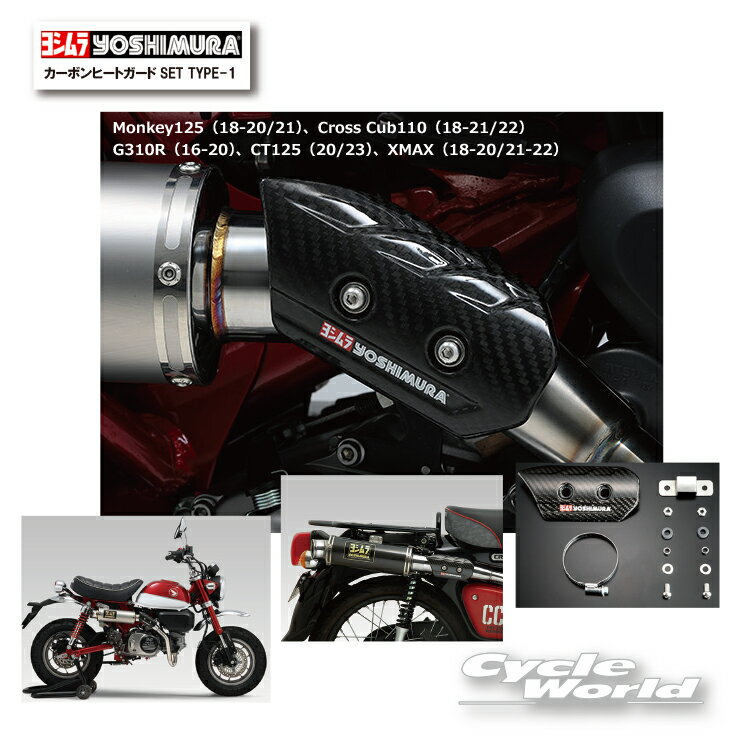 ☆【あす楽対応】正規品【YOSHIMURA】ヨシムラ　カーボンヒートガードSET TYPE-1　 161-000-A610　Monkey125（18-20/21）、Cross Cub110（18-21/22）、G310R（16-20）、CT125（20/23）、XMAX（18-20/21-22）マフラーガード　HONDA 　ホンダ【バイク用品】